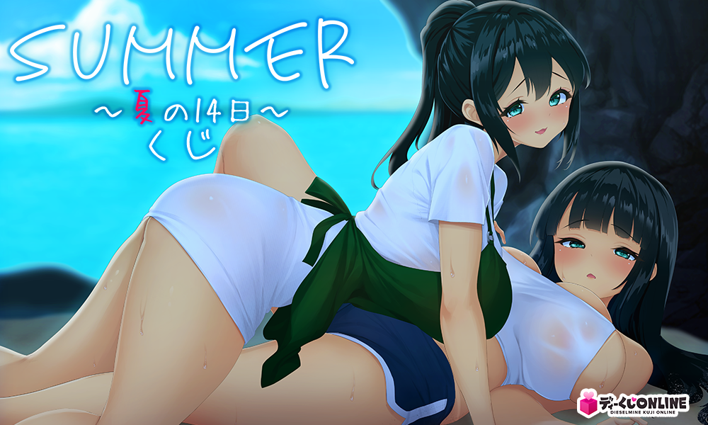 SUMMER ～夏の14日～くじ